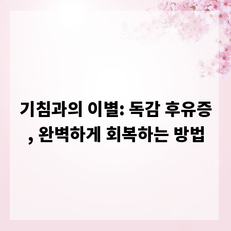 기침과의 이별: 독감 후유증, 완벽하게 회복하는 방법