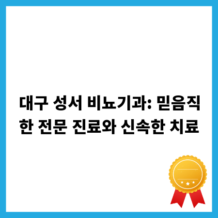 대구 성서 비뇨기과: 믿음직한 전문 진료와 신속한 치료