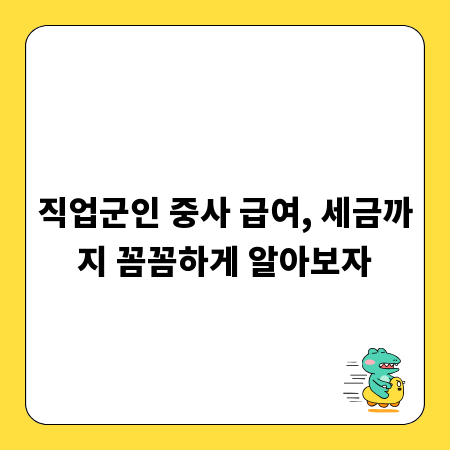 직업군인 중사 급여, 세금까지 꼼꼼하게 알아보자