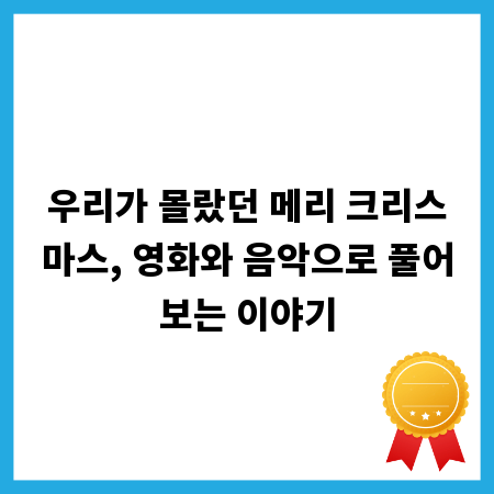 우리가 몰랐던 메리 크리스마스, 영화와 음악으로 풀어보는 이야기
