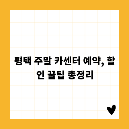 평택 주말 카센터 예약, 할인 꿀팁 총정리