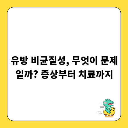 유방 비균질성, 무엇이 문제일까? 증상부터 치료까지