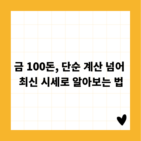 금 100돈, 단순 계산 넘어 최신 시세로 알아보는 법