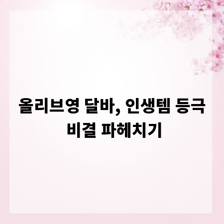 올리브영 달바, 인생템 등극 비결 파헤치기