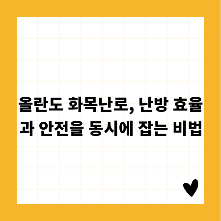 올란도 화목난로, 난방 효율과 안전을 동시에 잡는 비법
