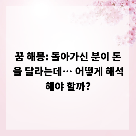 꿈 해몽: 돌아가신 분이 돈을 달라는데… 어떻게 해석해야 할까?
