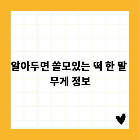 알아두면 쓸모있는 떡 한 말 무게 정보