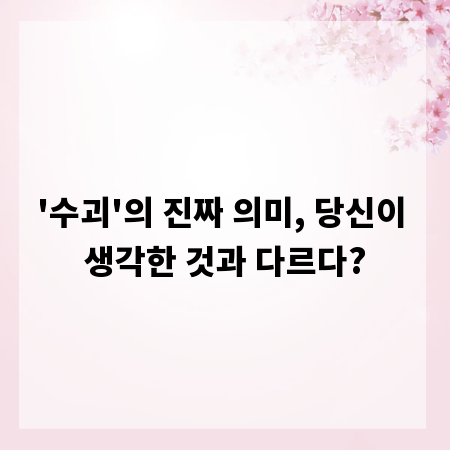 '수괴'의 진짜 의미, 당신이 생각한 것과 다르다?