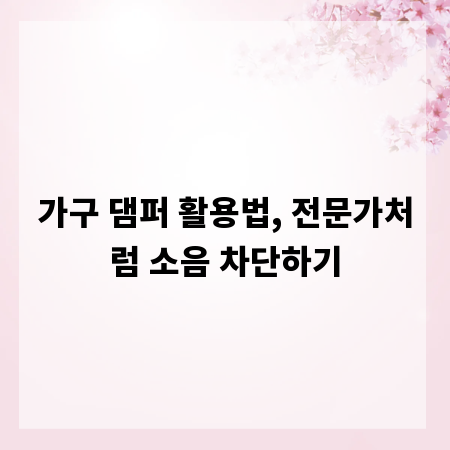 가구 댐퍼 활용법, 전문가처럼 소음 차단하기