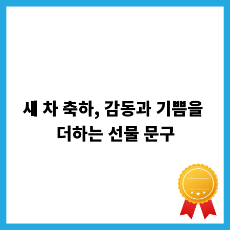 새 차 축하, 감동과 기쁨을 더하는 선물 문구