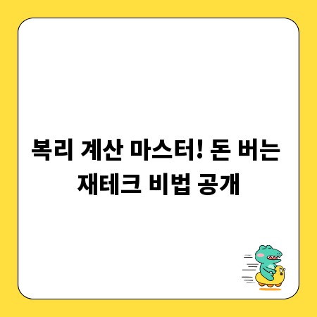 복리 계산 마스터! 돈 버는 재테크 비법 공개