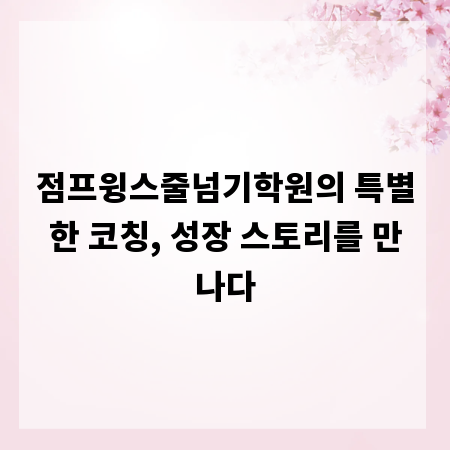 점프윙스줄넘기학원의 특별한 코칭, 성장 스토리를 만나다