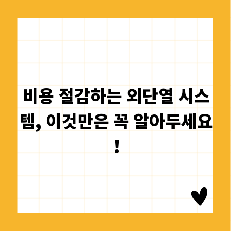 비용 절감하는 외단열 시스템, 이것만은 꼭 알아두세요!