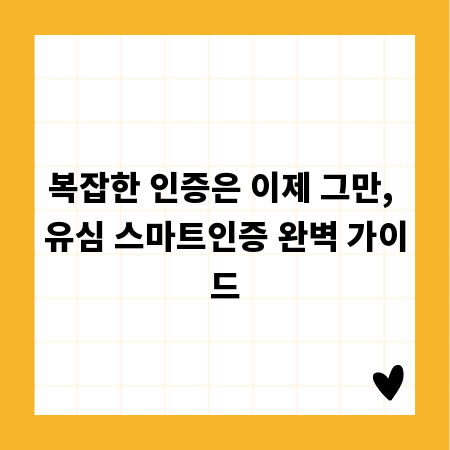 복잡한 인증은 이제 그만, 유심 스마트인증 완벽 가이드
