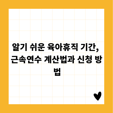 알기 쉬운 육아휴직 기간, 근속연수 계산법과 신청 방법