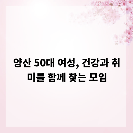 양산 50대 여성, 건강과 취미를 함께 찾는 모임