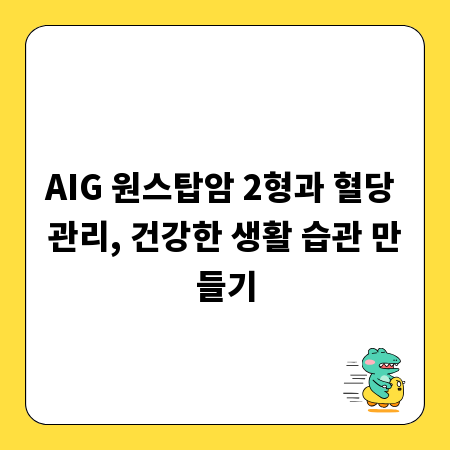 AIG 원스탑암 2형과 혈당 관리, 건강한 생활 습관 만들기