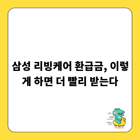 삼성 리빙케어 환급금, 이렇게 하면 더 빨리 받는다