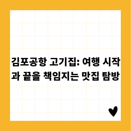김포공항 고기집: 여행 시작과 끝을 책임지는 맛집 탐방