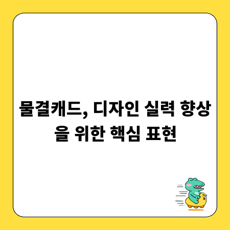 물결캐드, 디자인 실력 향상을 위한 핵심 표현