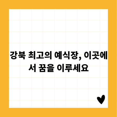 강북 최고의 예식장, 이곳에서 꿈을 이루세요
