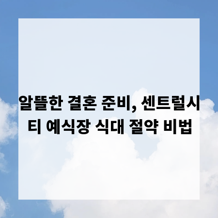 알뜰한 결혼 준비, 센트럴시티 예식장 식대 절약 비법