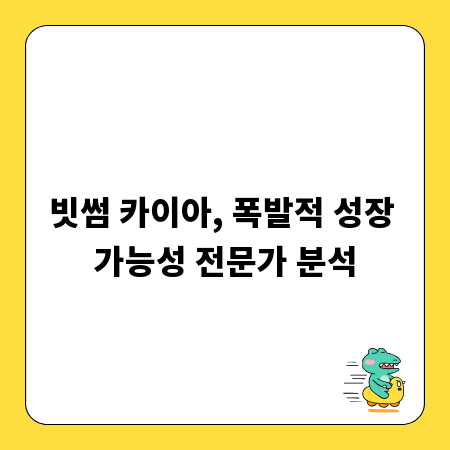 빗썸 카이아, 폭발적 성장 가능성 전문가 분석