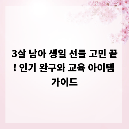 3살 남아 생일 선물 고민 끝! 인기 완구와 교육 아이템 가이드