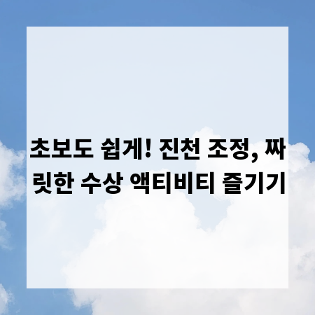 초보도 쉽게! 진천 조정, 짜릿한 수상 액티비티 즐기기