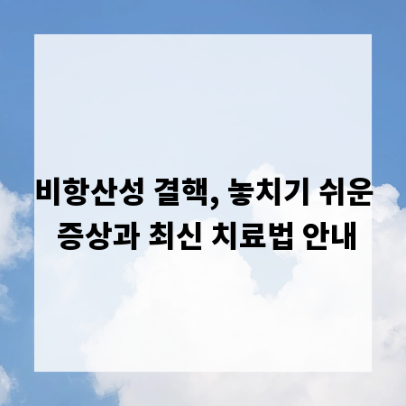 비항산성 결핵, 놓치기 쉬운 증상과 최신 치료법 안내