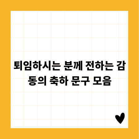 퇴임하시는 분께 전하는 감동의 축하 문구 모음