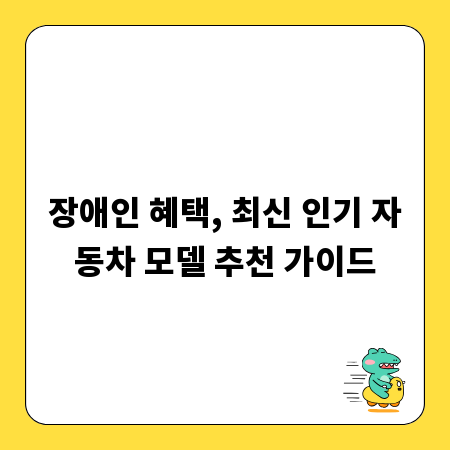 장애인 혜택, 최신 인기 자동차 모델 추천 가이드