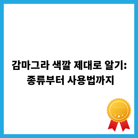 감마그라 색깔 제대로 알기: 종류부터 사용법까지