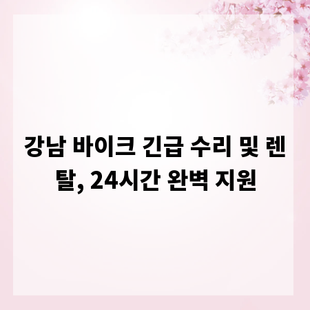 강남 바이크 긴급 수리 및 렌탈, 24시간 완벽 지원