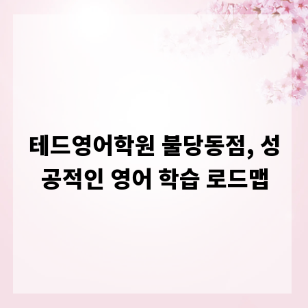 테드영어학원 불당동점, 성공적인 영어 학습 로드맵