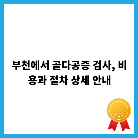 부천에서 골다공증 검사, 비용과 절차 상세 안내
