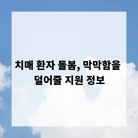 치매 환자 돌봄, 막막함을 덜어줄 지원 정보