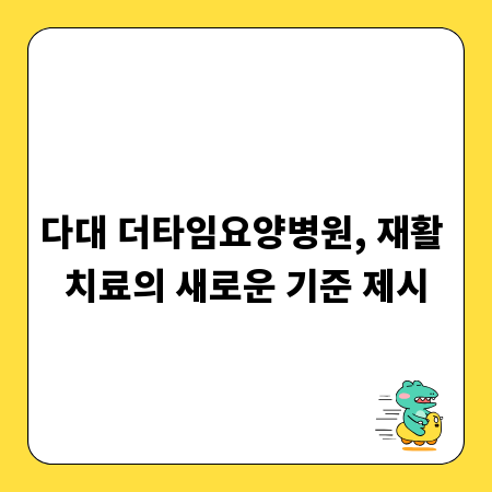 다대 더타임요양병원, 재활 치료의 새로운 기준 제시