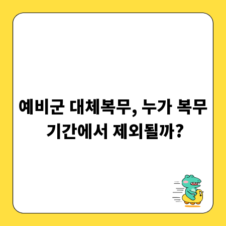 예비군 대체복무, 누가 복무 기간에서 제외될까?