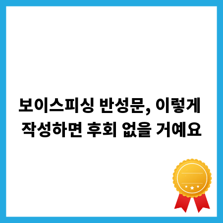 보이스피싱 반성문, 이렇게 작성하면 후회 없을 거예요