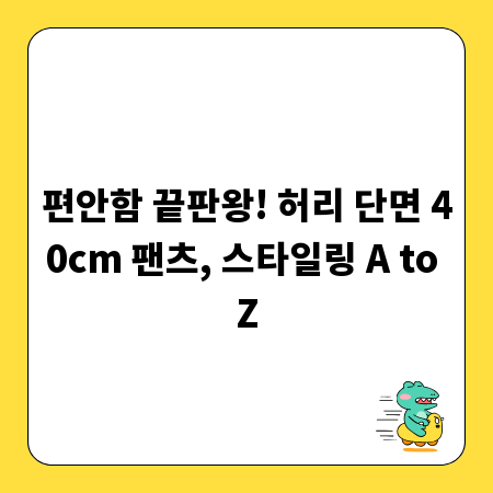 편안함 끝판왕! 허리 단면 40cm 팬츠, 스타일링 A to Z