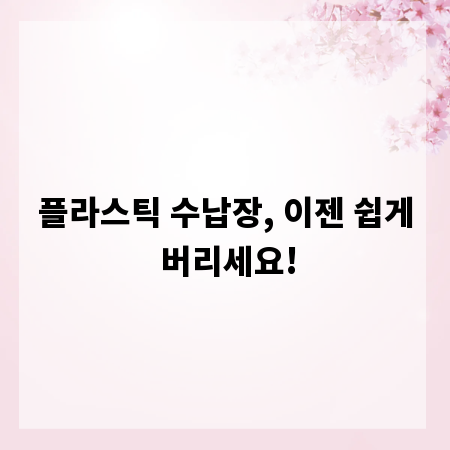 플라스틱 수납장, 이젠 쉽게 버리세요!