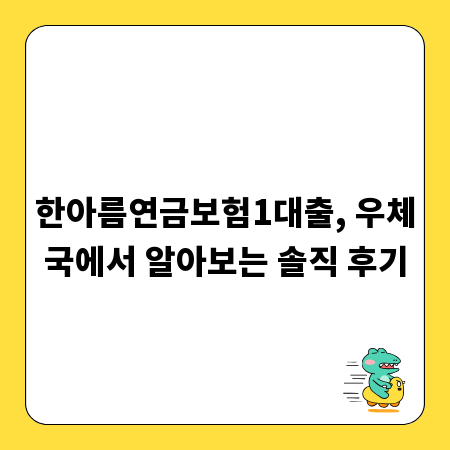 한아름연금보험1대출, 우체국에서 알아보는 솔직 후기