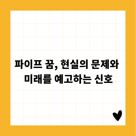 파이프 꿈, 현실의 문제와 미래를 예고하는 신호