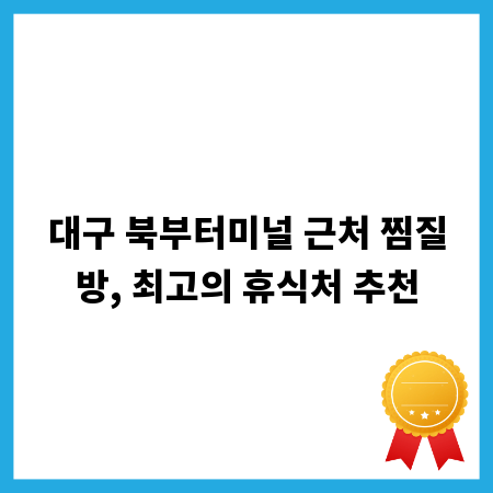 대구 북부터미널 근처 찜질방, 최고의 휴식처 추천