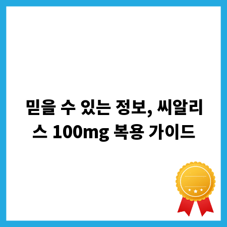 믿을 수 있는 정보, 씨알리스 100mg 복용 가이드