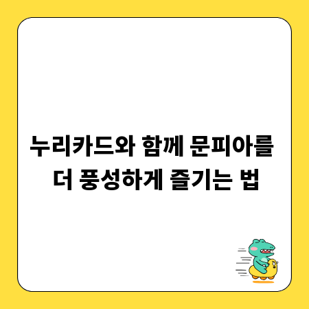 누리카드와 함께 문피아를 더 풍성하게 즐기는 법