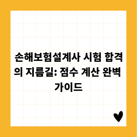 손해보험설계사 시험 합격의 지름길: 점수 계산 완벽 가이드