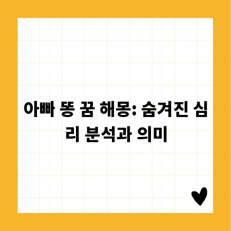 아빠 똥 꿈 해몽: 숨겨진 심리 분석과 의미