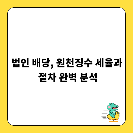 법인 배당, 원천징수 세율과 절차 완벽 분석